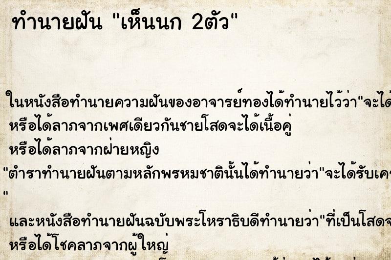 ทำนายฝันทำนายฝันเห็นนก2ตัว